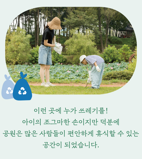 이런 곳에 누가 쓰레기를! 아이의 조그마한 손이지만 덕분에  공원은 많은 사람들이 편안하게 휴식할 수 있는 공간이 되었습니다.