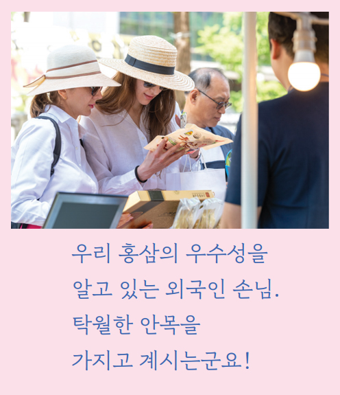 우리 홍삼의 우수성을 알고 있는 외국인 손님. 탁월한 안목을 가지고 계시는군요!