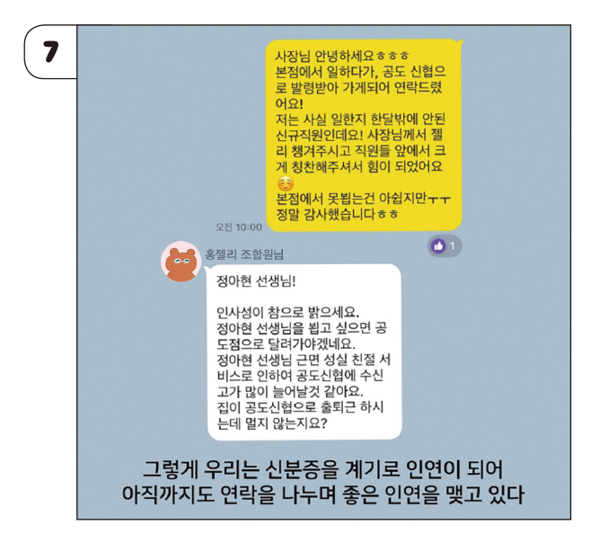 만화7 - 그렇게 우리는 신분증을 계기로 인연이 되어 아직까지도 연락을 나누며 좋은 인연을 맺고 있다