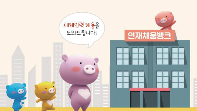 인재채움뱅크 - 대체인력 채용을 도와드립니다!