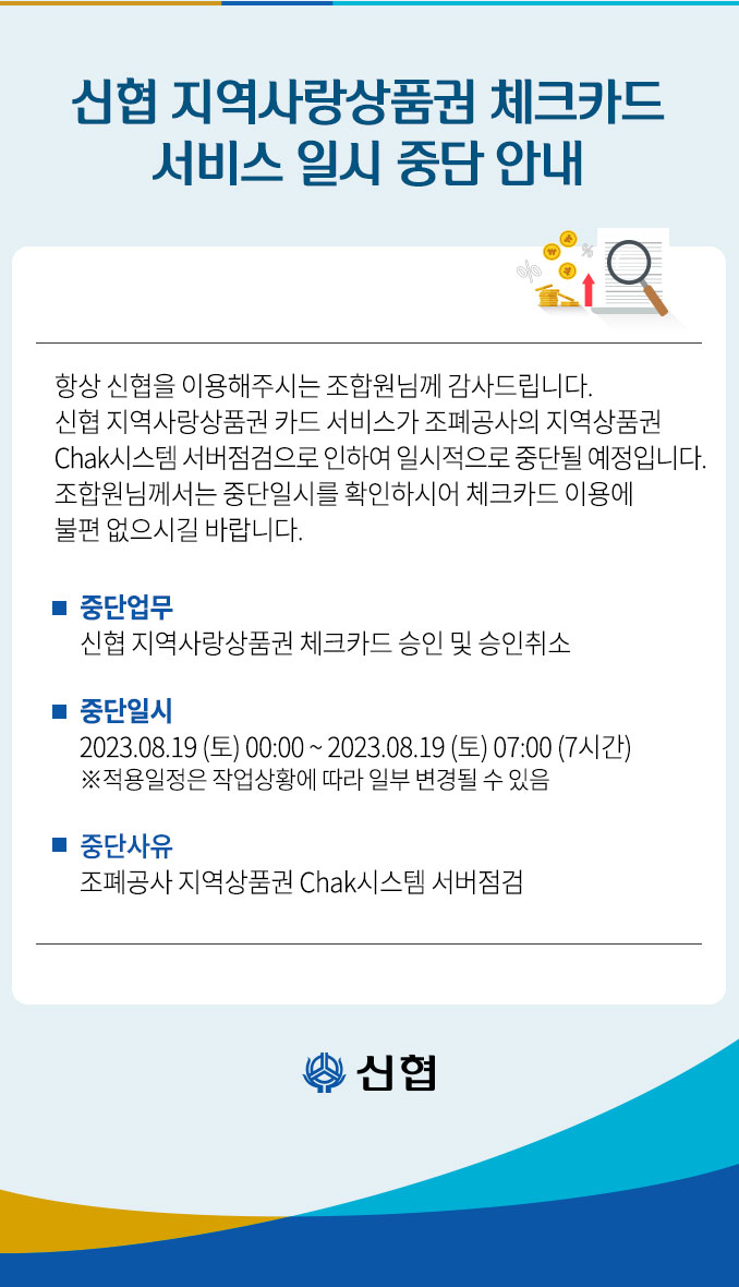 지역사랑상품권 체크카드 서비스 일시 중단 안내