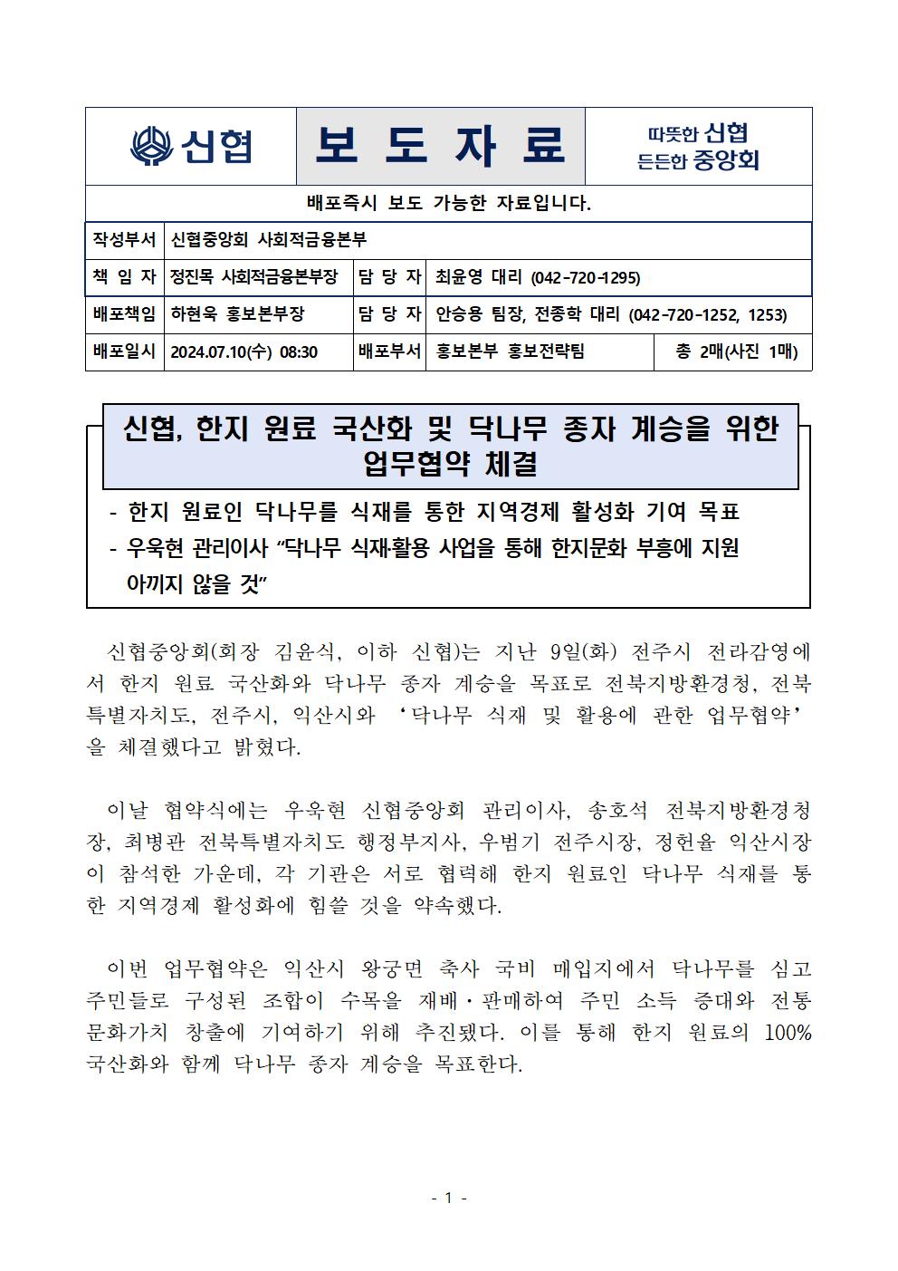 신협, 한지 원료 국산화 및 닥나무 종자 계승을 위한 업무협약 체결 