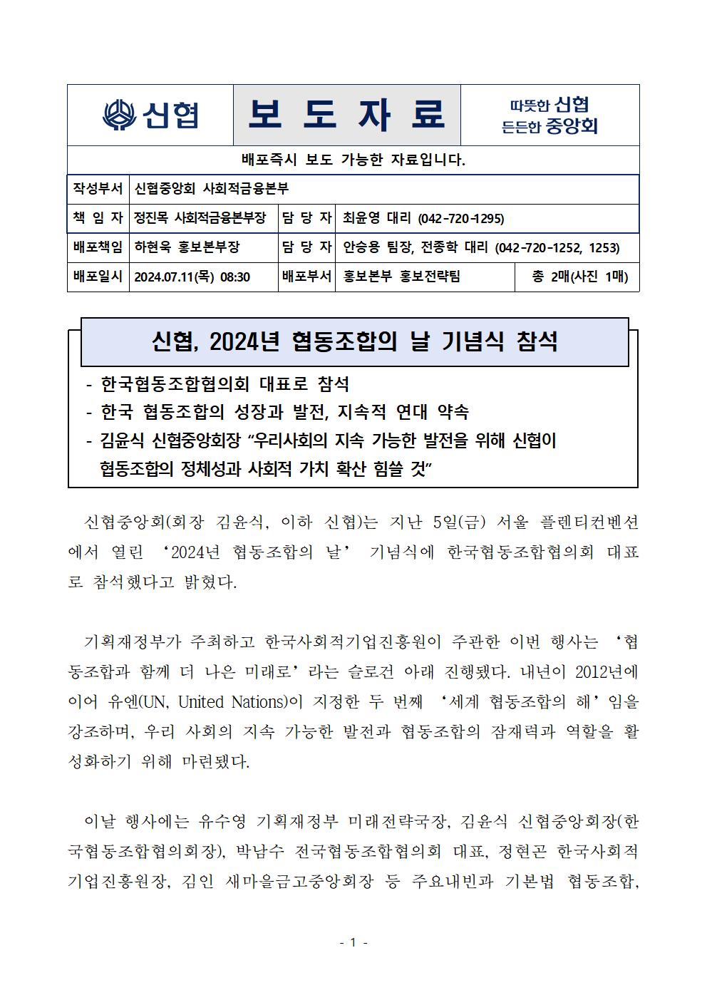 신협, 2024년 협동조합의 날 기념식 참석 