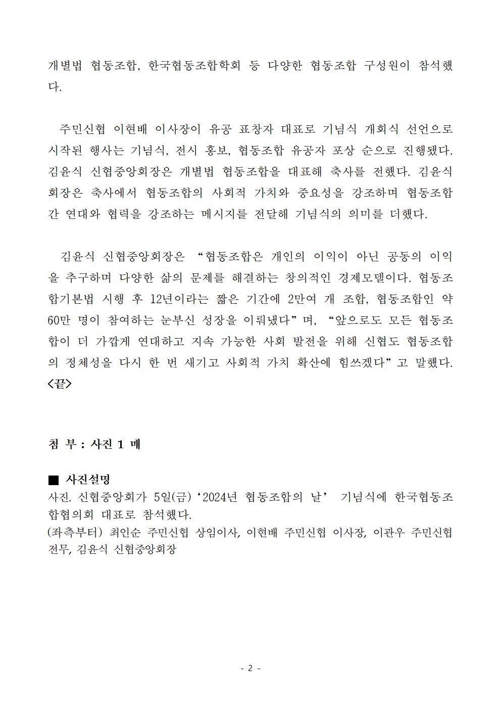 신협, 2024년 협동조합의 날 기념식 참석 