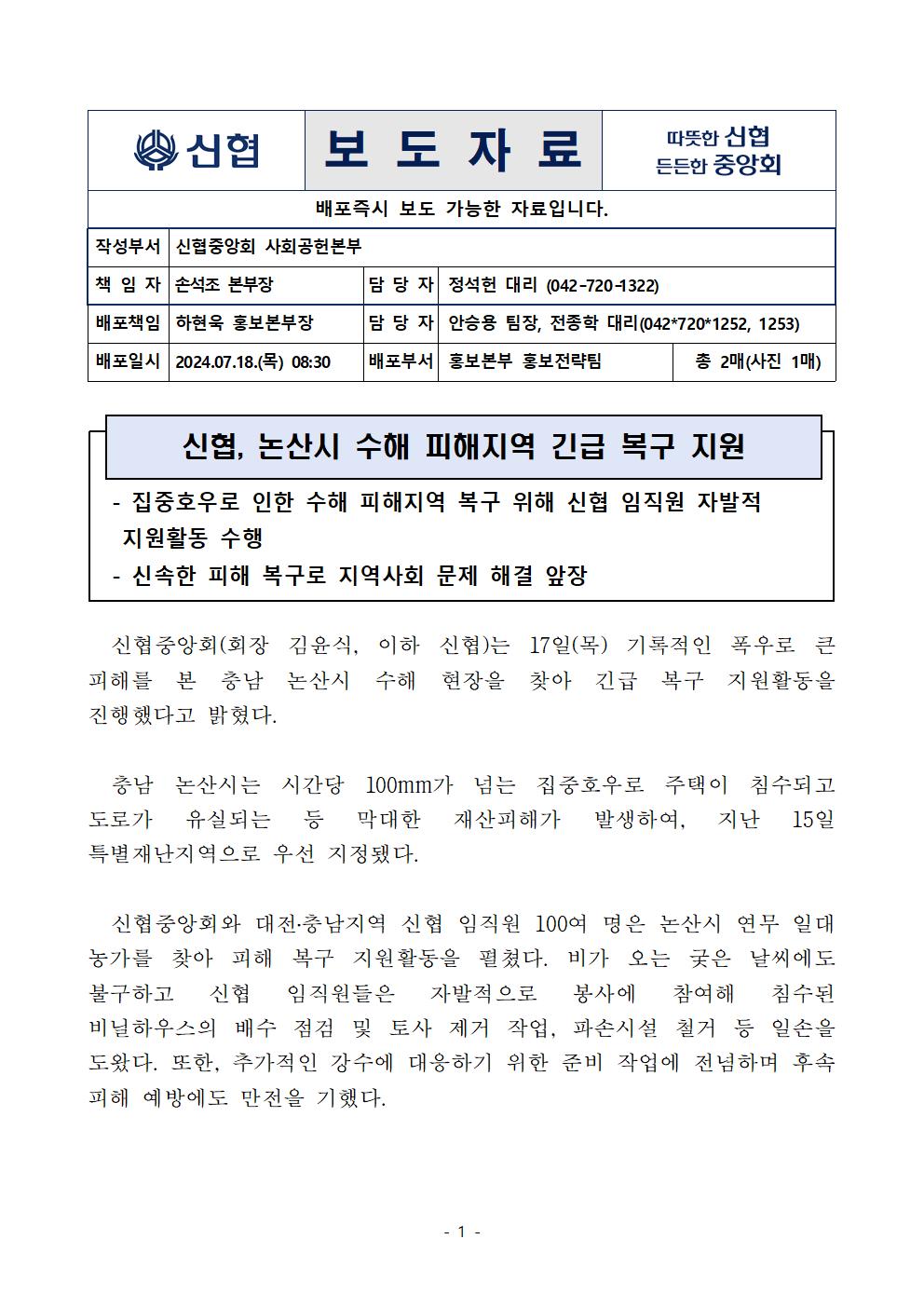 신협, 논산시 수해 피해지역 긴급 복구 지원