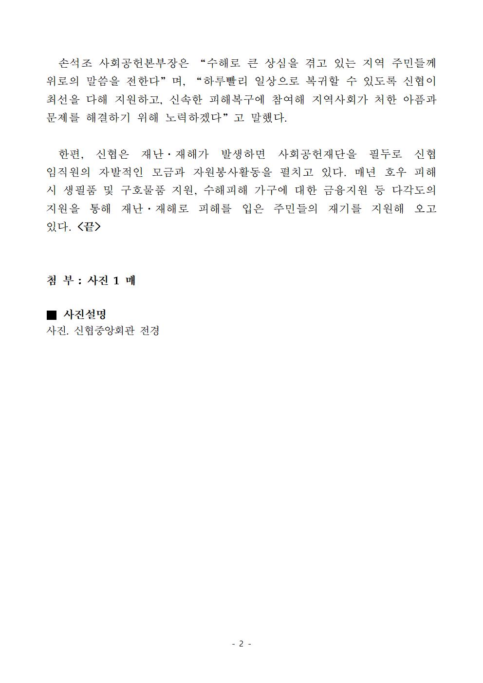 신협, 논산시 수해 피해지역 긴급 복구 지원