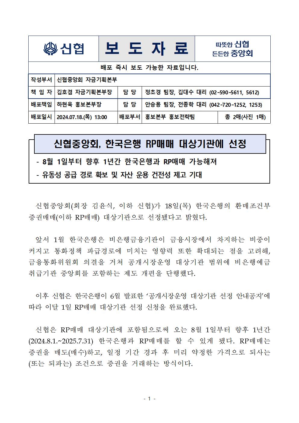 신협중앙회, 한국은행 RP매매 대상기관에 선정