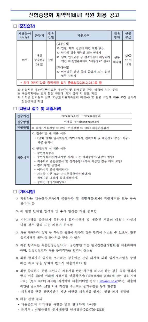 신협중앙회 계약직(순회감독역) 채용 공고. 상세 내용은 첨부파일 참조