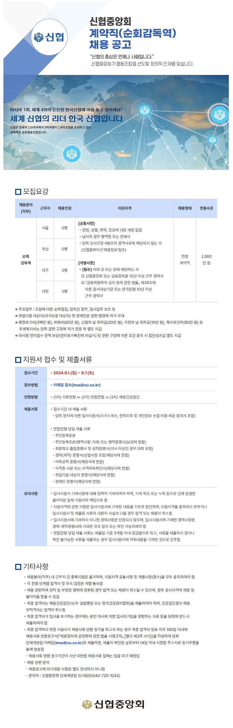 신협중앙회 계약직(순회감독역) 채용 공고. 상세 내용은 첨부파일 참조