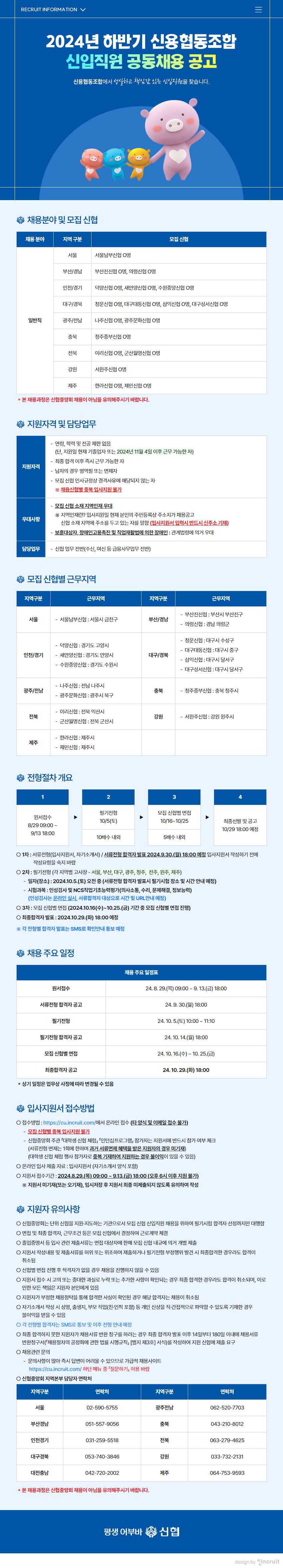 2024 하반기 공동채용 공고문