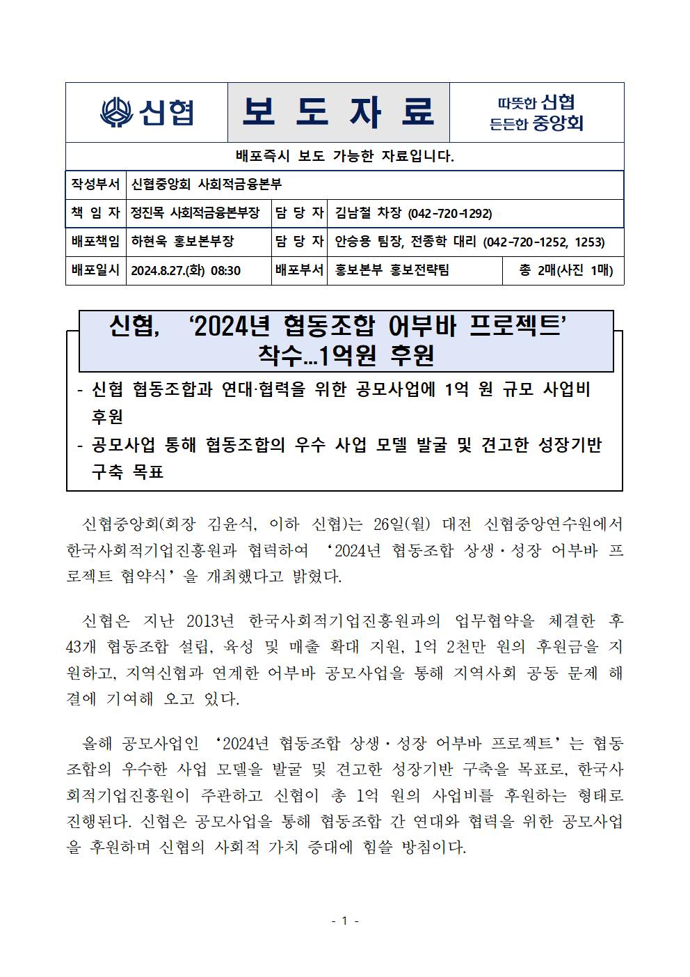 신협, ‘2024년 협동조합 어부바 프로젝트’ 착수...1억원 후원