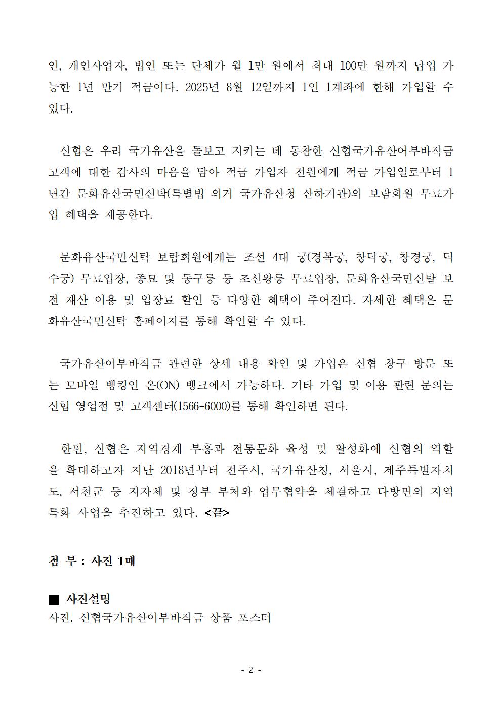 신협, 국가유산어부바적금 출시...“가입만 해도 국가유산 보존에 기여”