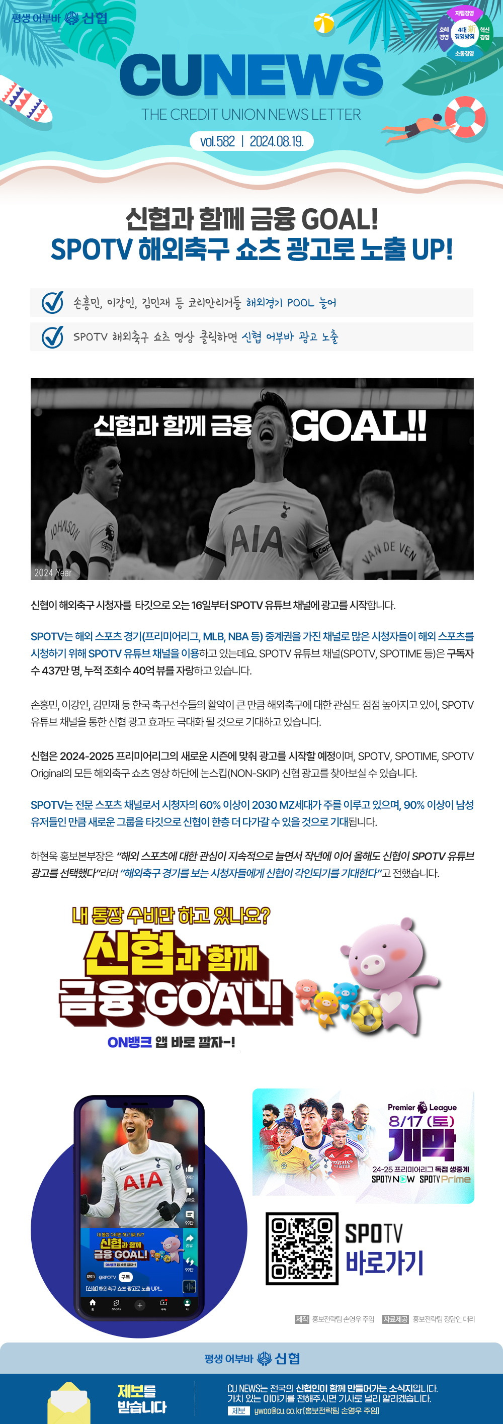 신협과 함께 금융 GOAL!, SPOTV 해외축구 쇼츠 광고로 노출 UP! 