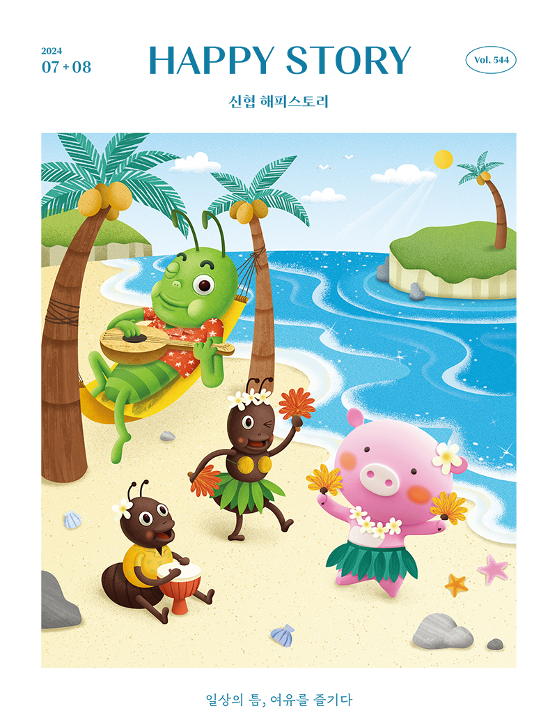 HAPPY STORY (신협 해피스토리) / Vol.544 일상의 틈, 여유를 즐기다