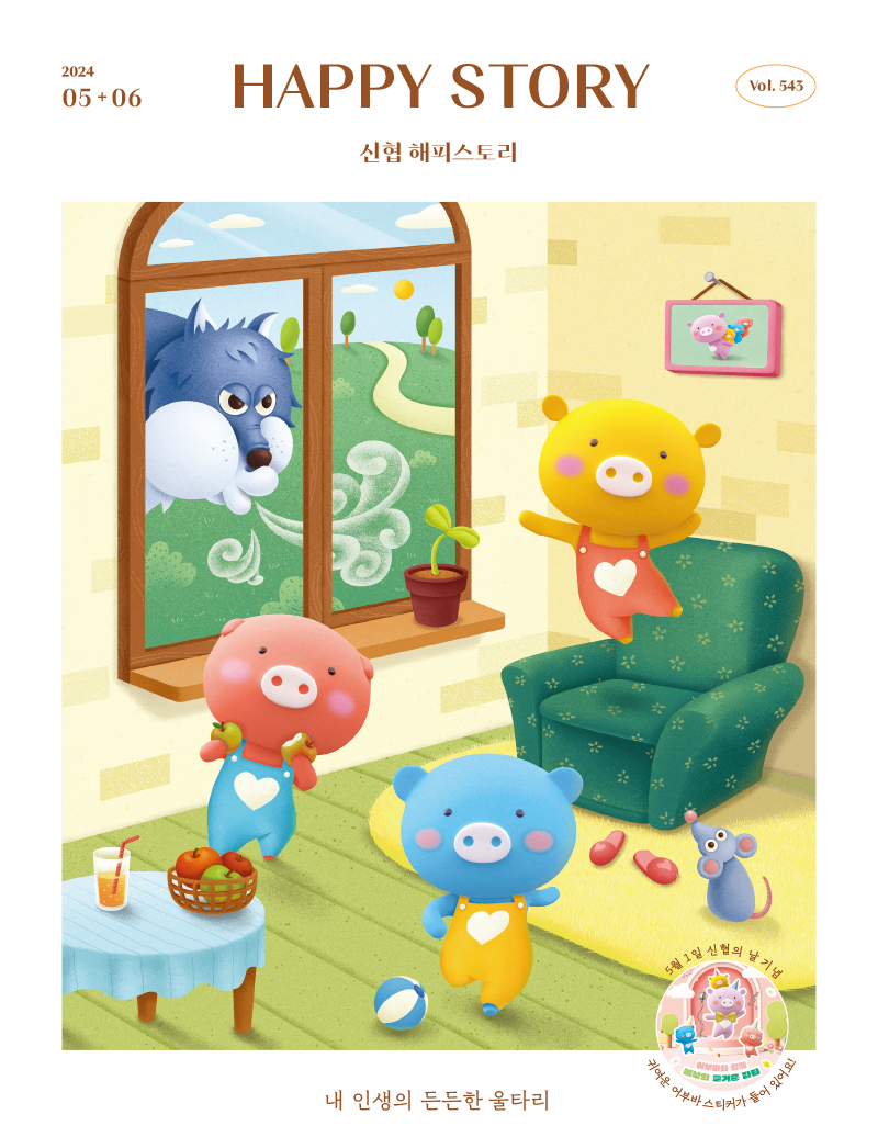 2024 05+06 / HAPPY STORY (신협 해피스토리) / Vol.543 내 인생의 든든한 울타리