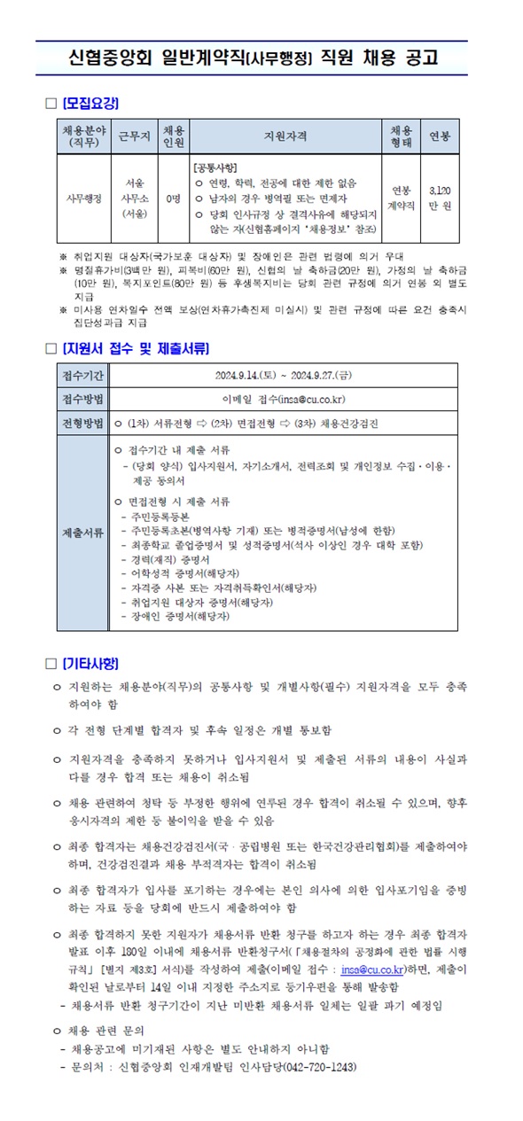 신협중앙회 일반계약직(사무행정) 직원 채용 공고. 상세 내용은 첨부파일 참조