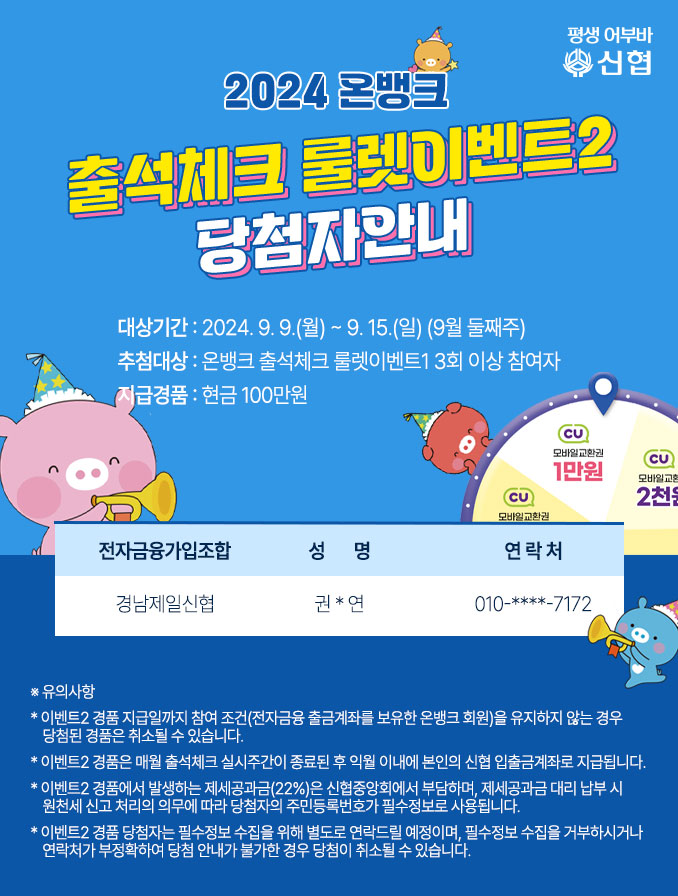 평생어부바 신협 | 2024 온뱅크 출석체크 룰렛이벤트2 당첨자 안내  상세 내용은 하단 참조