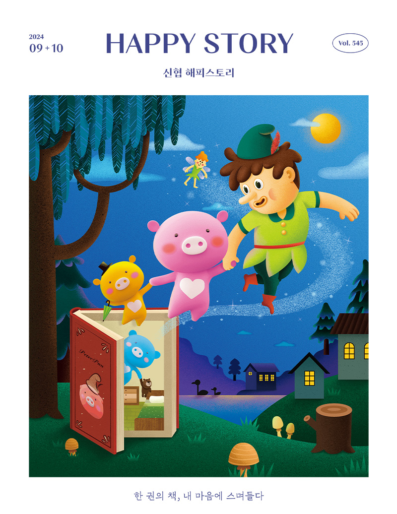 2024 09+10 / HAPPY STORY (신협 해피스토리) / Vol.545 한권의 책, 내 마음에 스며들다