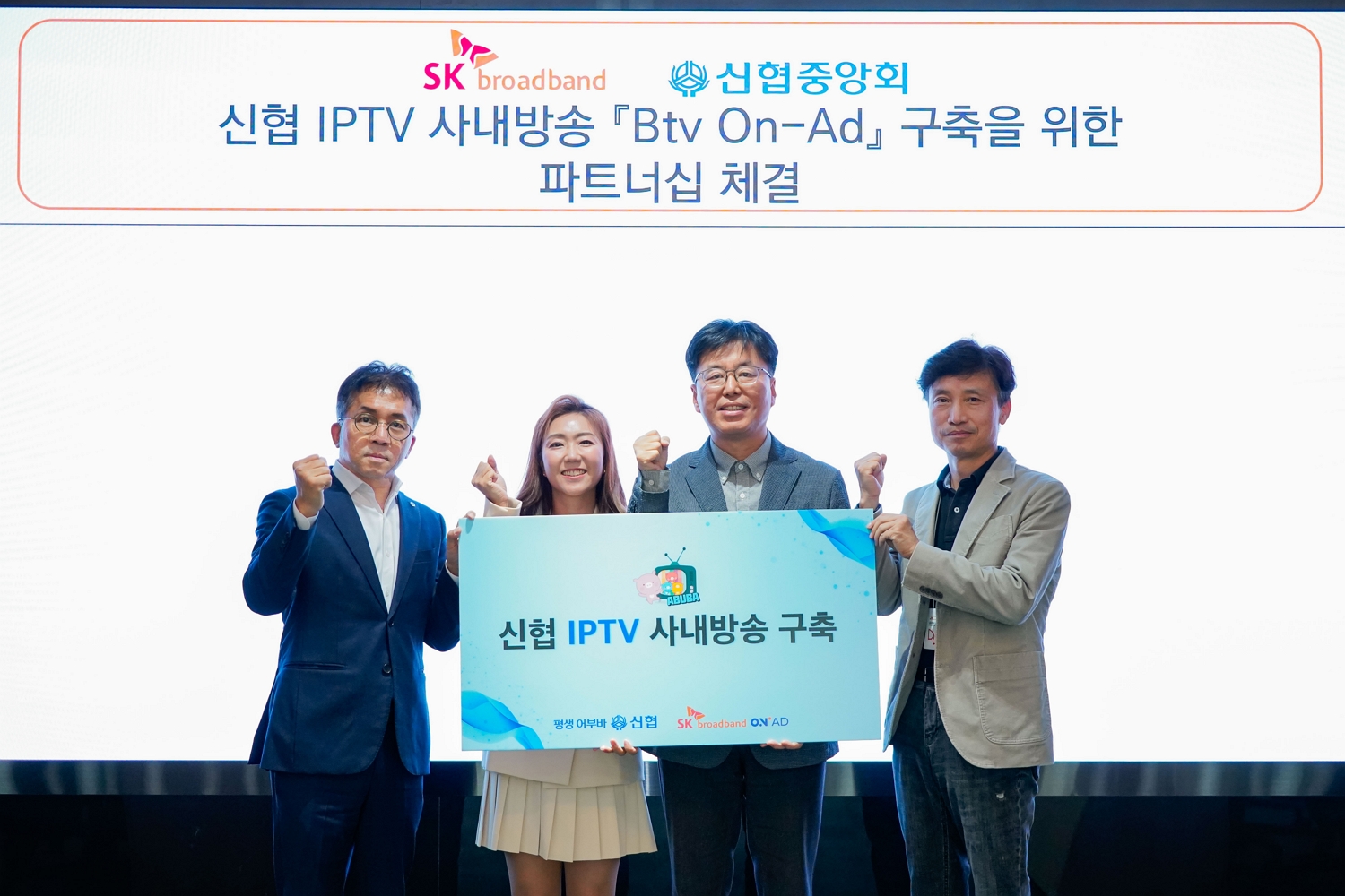 신협중앙회가 SK브로드밴드와 ‘신협 IPTV 사내방송 구축’ 파트너십을 체결했다.