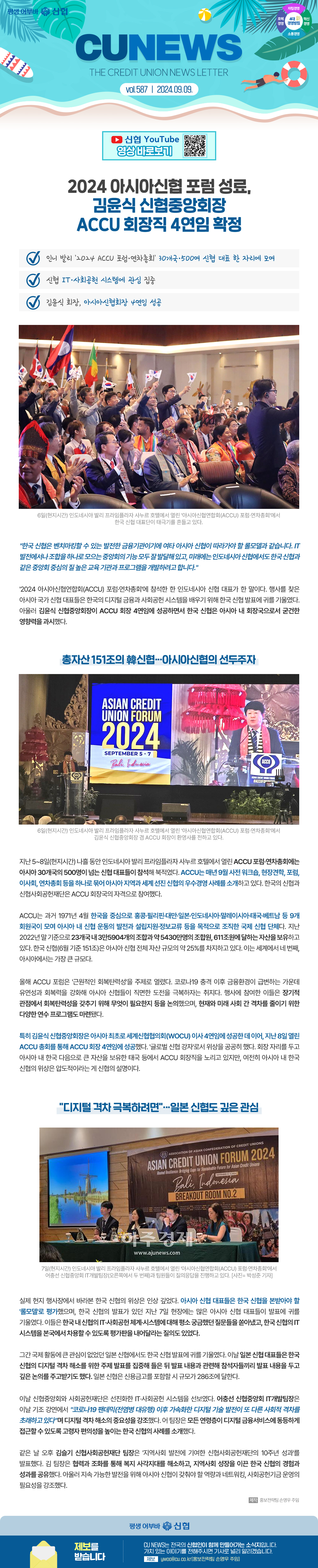 2024 아시아신협 포럼 성료, 김윤식 신협중앙회장 ACCU 회장직 4연임 확정, 자세한 내용 첨부파일 참고