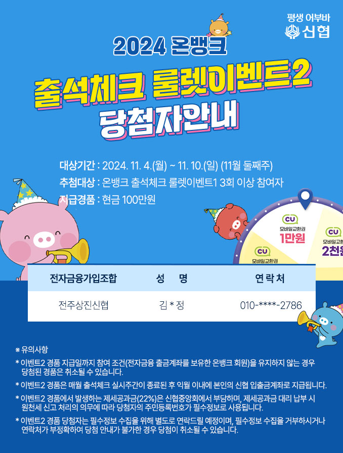 평생어부바 신협 | 2024 온뱅크 출석체크 룰렛이벤트2 당첨자 안내  상세 내용은 하단 참조