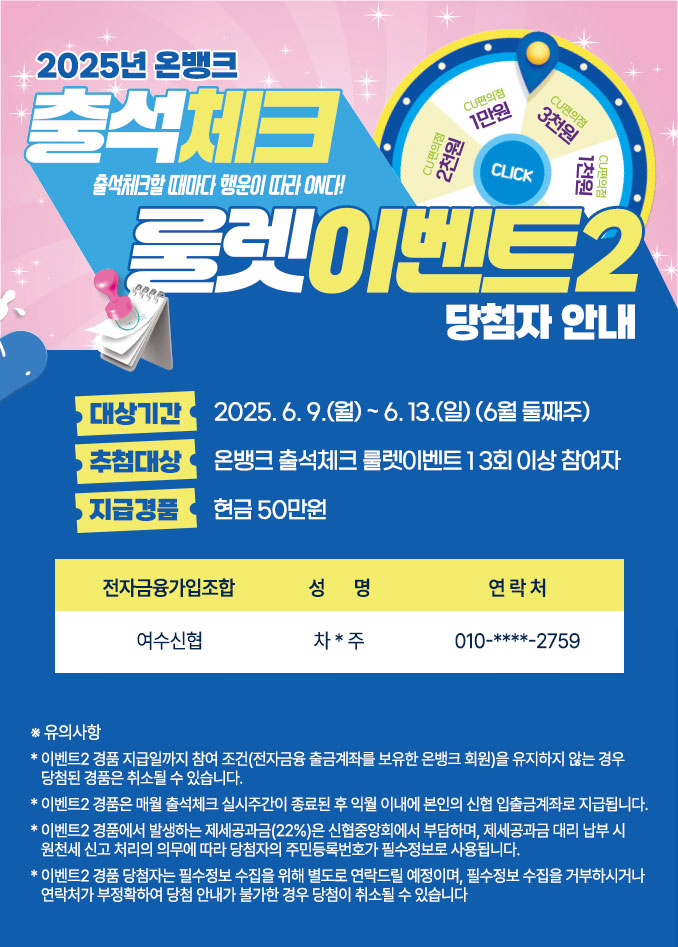 평생어부바 신협 | 2025 온뱅크 출석체크 룰렛이벤트2 당첨자 안내  상세 내용은 하단 참조