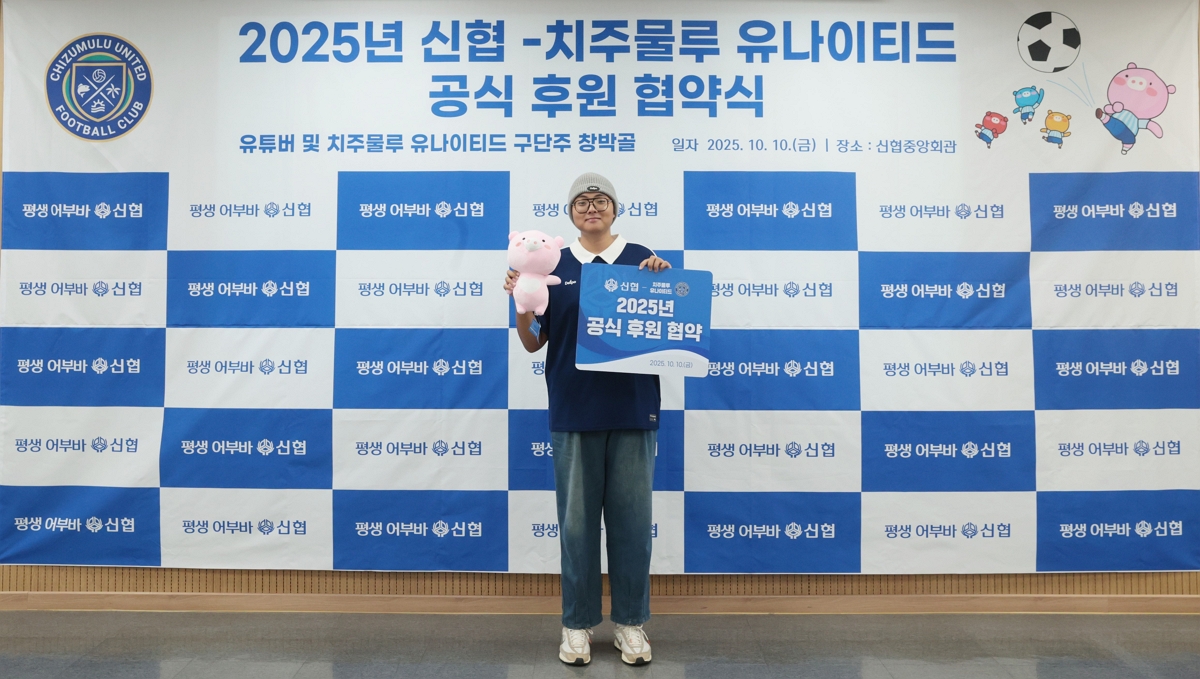 사진 ‘치주물루 유나이티드 FC’ 구단주이자 유튜버 창박골이 지난 10일(금) 대전 신협중앙회관에서 열린 신협 후원 협약식에 참석해 기념촬영을 하고 있다.