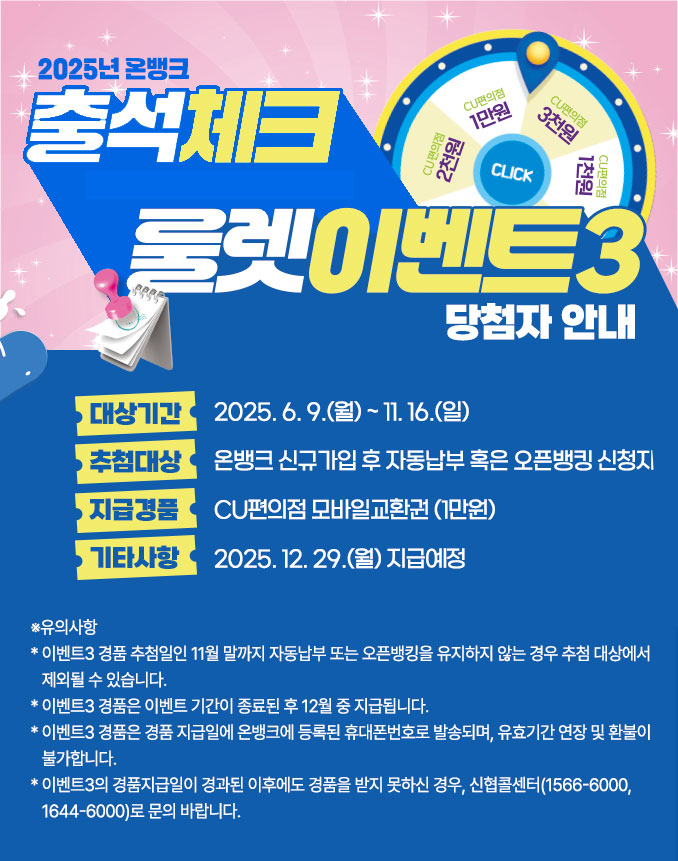 평생어부바 신협 | 2025년 온뱅크 출석체크 룰렛이벤트3 당첨자 안내  상세 내용은 하단 참조