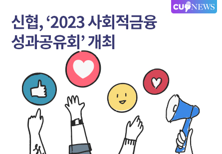 신협, '2023 사회적금융 성과공유회' 개최