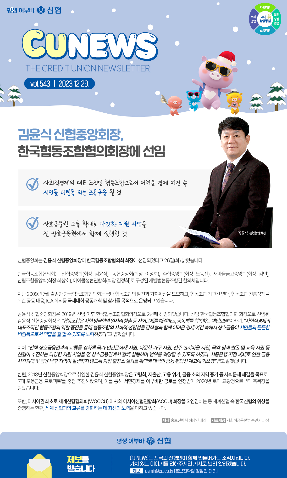 김윤식 신협중앙회장, 한국협동조합협의회장에 선임 1 이미지