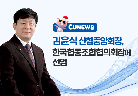 김윤식 신협중앙회장, 한국협동조합협의회장에 선임