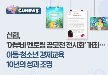 신협, '어부바 멘토링 공모전 전시회' 개최, 아동·청소년 경제교육 10년의 성과 조명 
