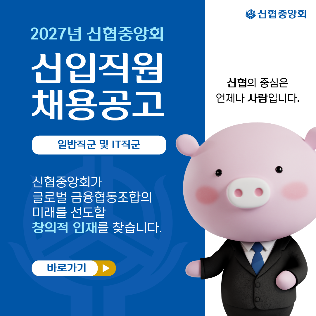 2027년 신협중앙회 신입직원(일반, IT직무) 채용공고