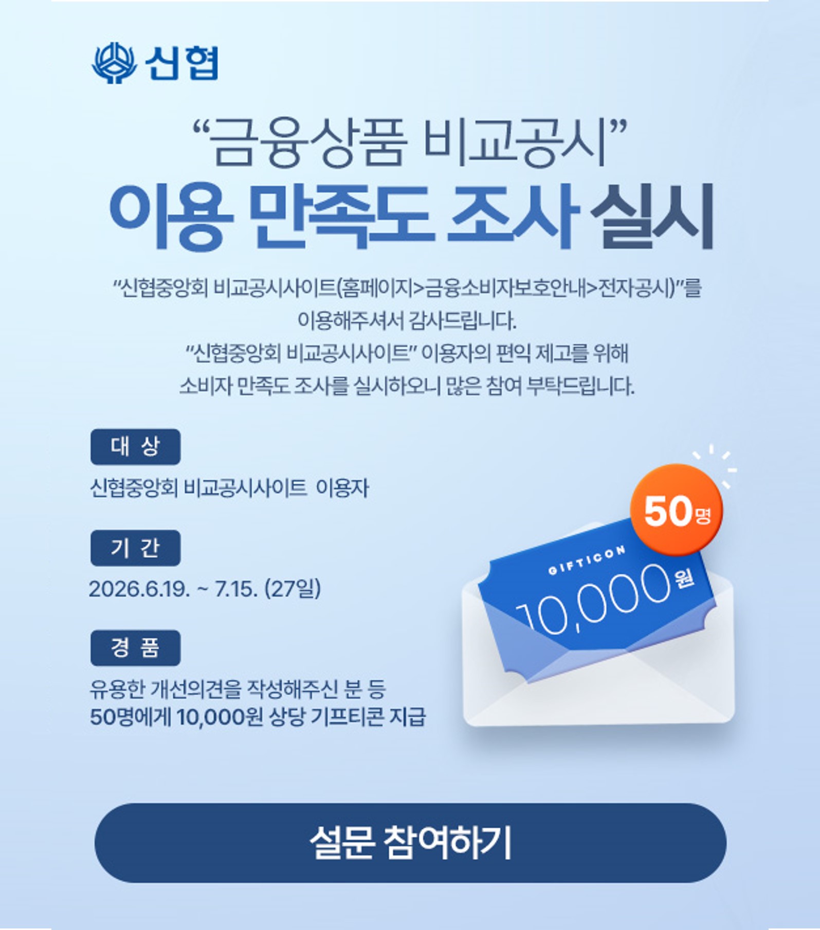 금융상품 비교공시 이용 만족도 조사 실시 참여하기
