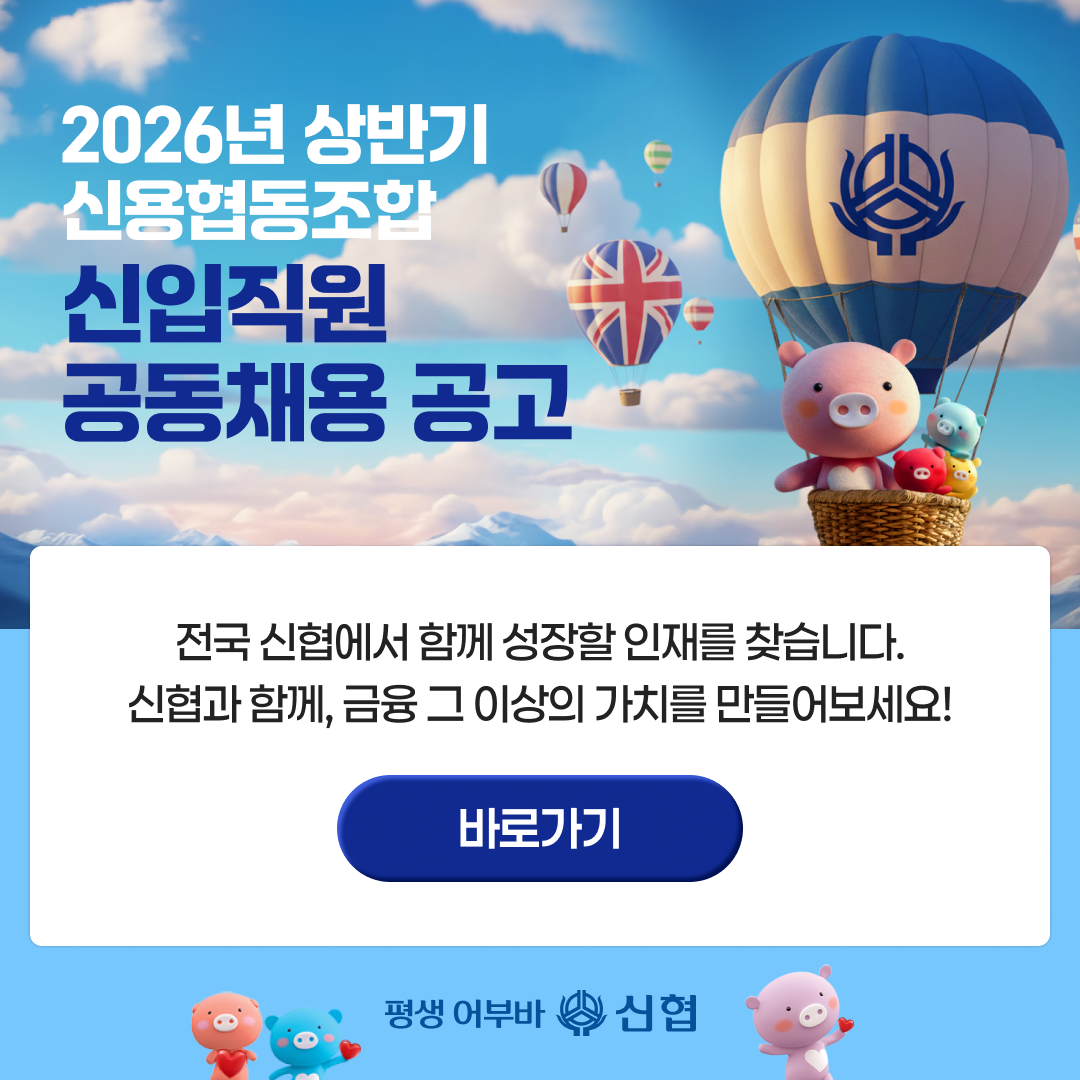 2026년 상반기 신협 신입직원 공동채용 공고