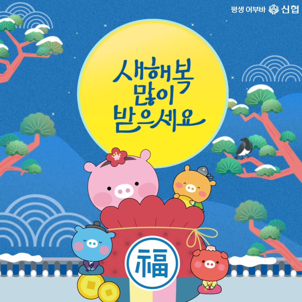 평생어부바 신협
새해 복 많이 받으세요