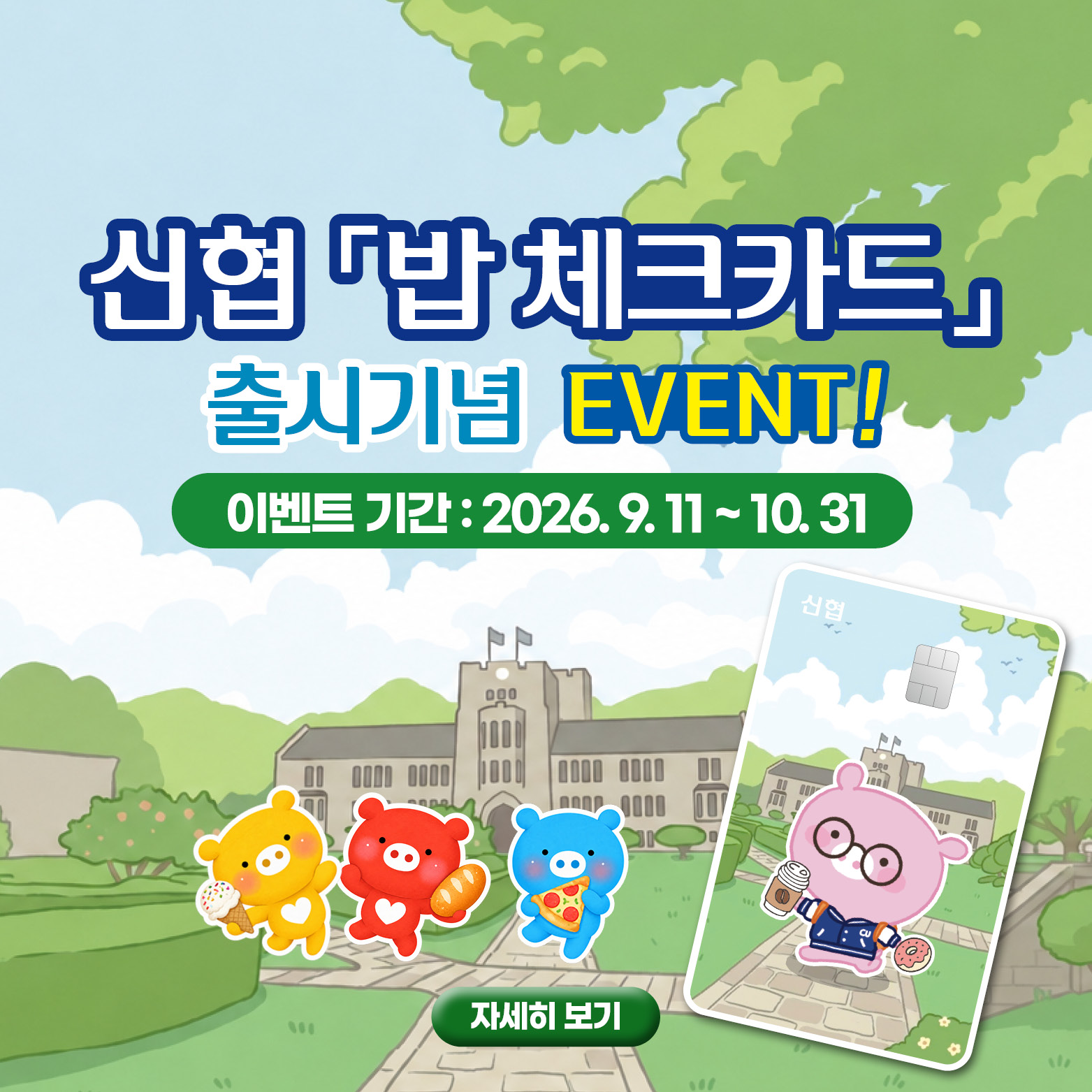 신협 밥체크카드 출시기념 EVENT! 이벤트 기간 : 2026.9.11~10.31 자세히보기
