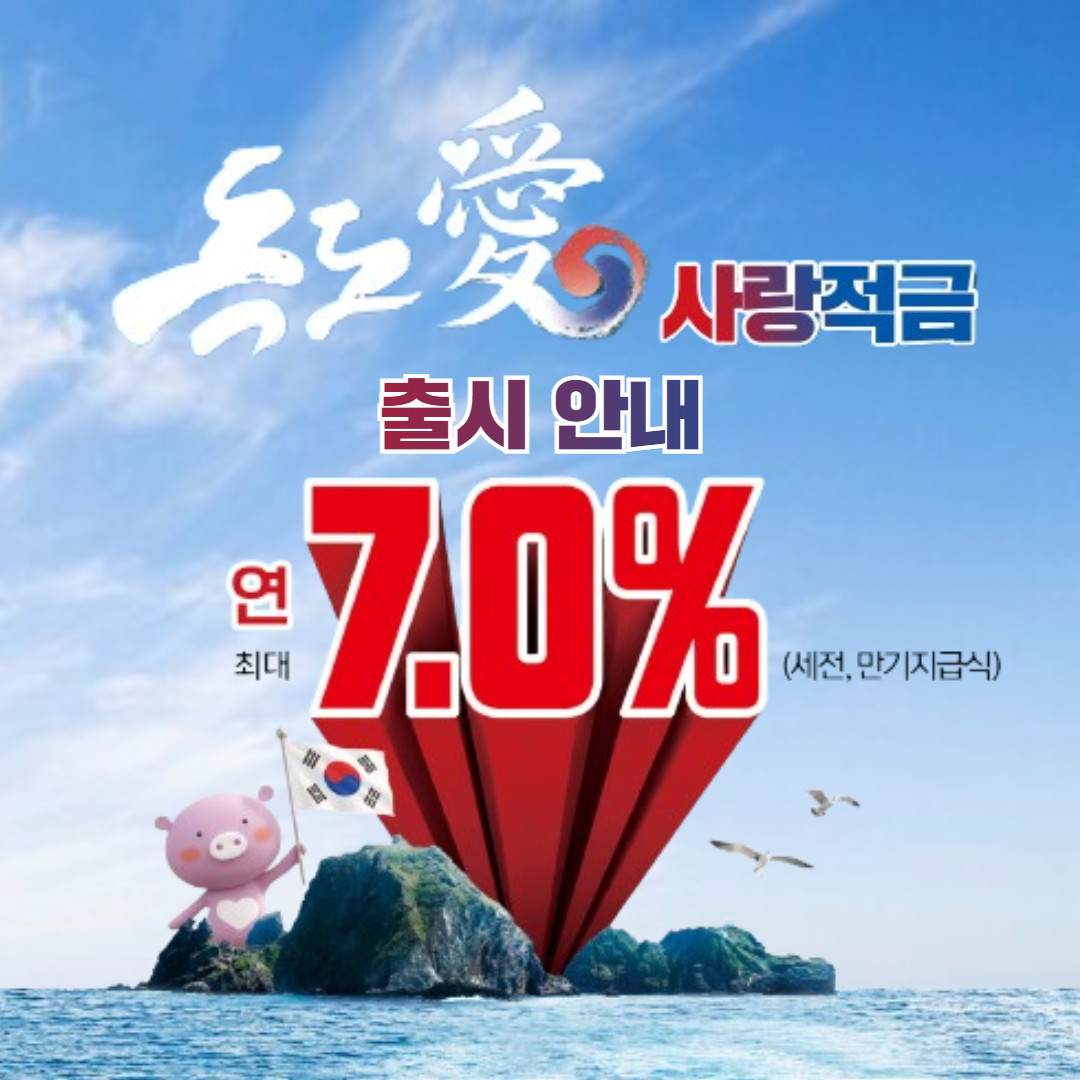 독도사랑적금 출시안내 팝업