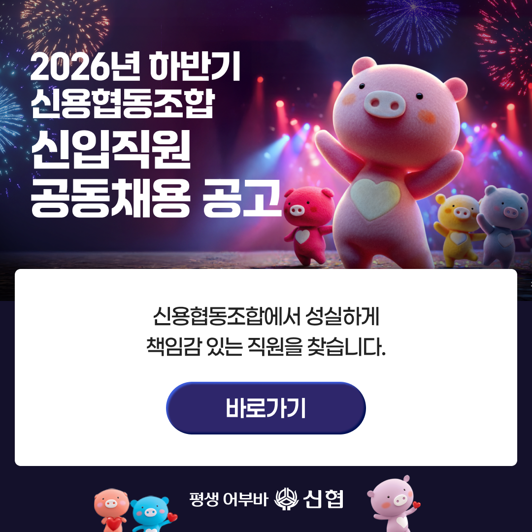 2026년 히반기 신협 신입직원 공동채용 공고