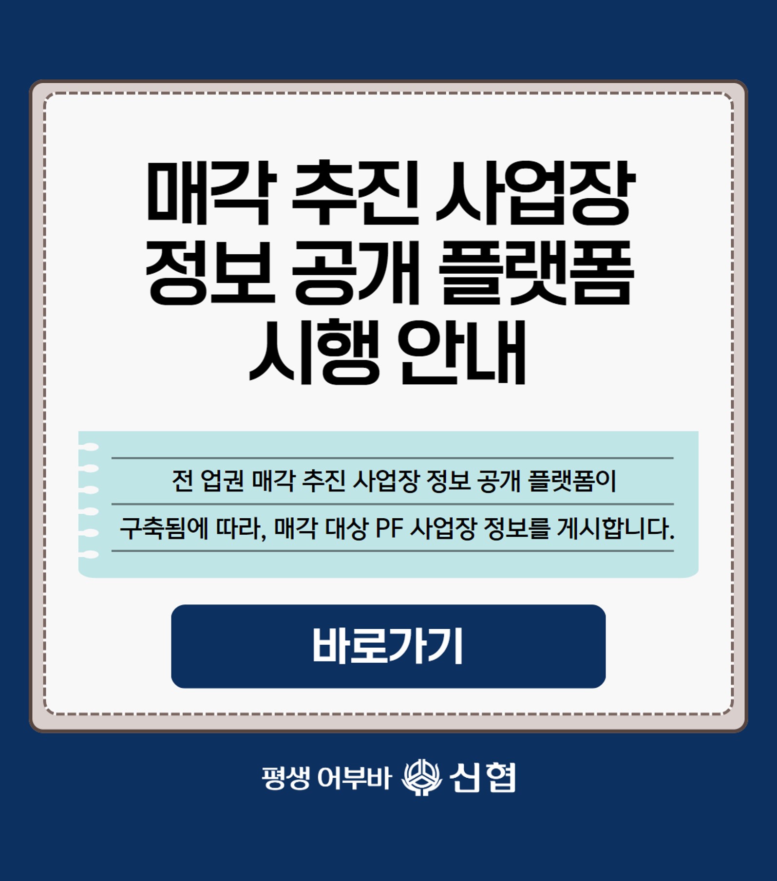 매각 추진 사업장 정보공개 플랫폼 시행 안내
전업권 매각 추진 사업장 정보 공개 플랫폼이 구축됨에 따라, 매각 대상 pf사업장 정보를 게시합니다.
바로가기 평생어부바 신협