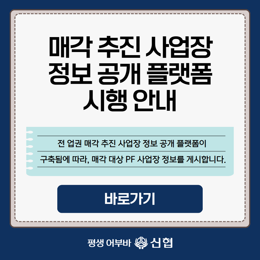 매각 추진 사업장 정보공개 플랫폼 시행 안내
전업권 매각 추진 사업장 정보 공개 플랫폼이 구축됨에 따라, 매각 대상 pf사업장 정보를 게시합니다.