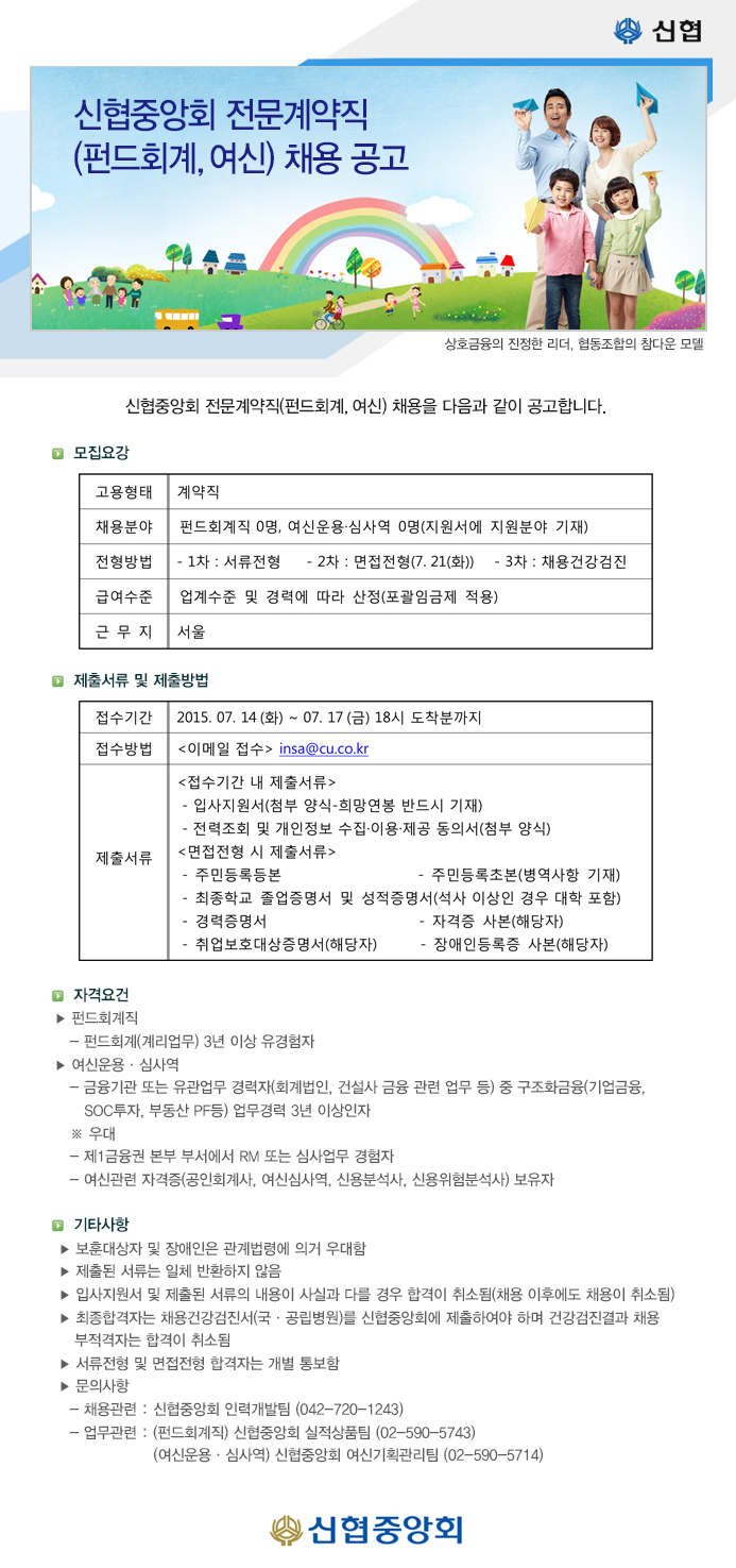 신협중앙회 전문계약직(펀드회계,여신) 채용 공고