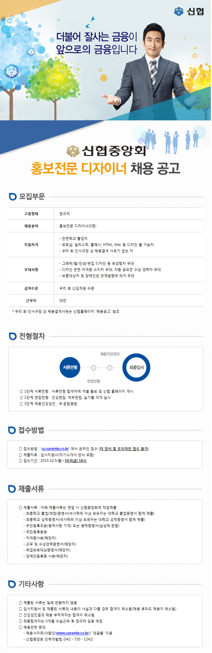 신협중앙회 홍보전문 디자이너 채용 공고
