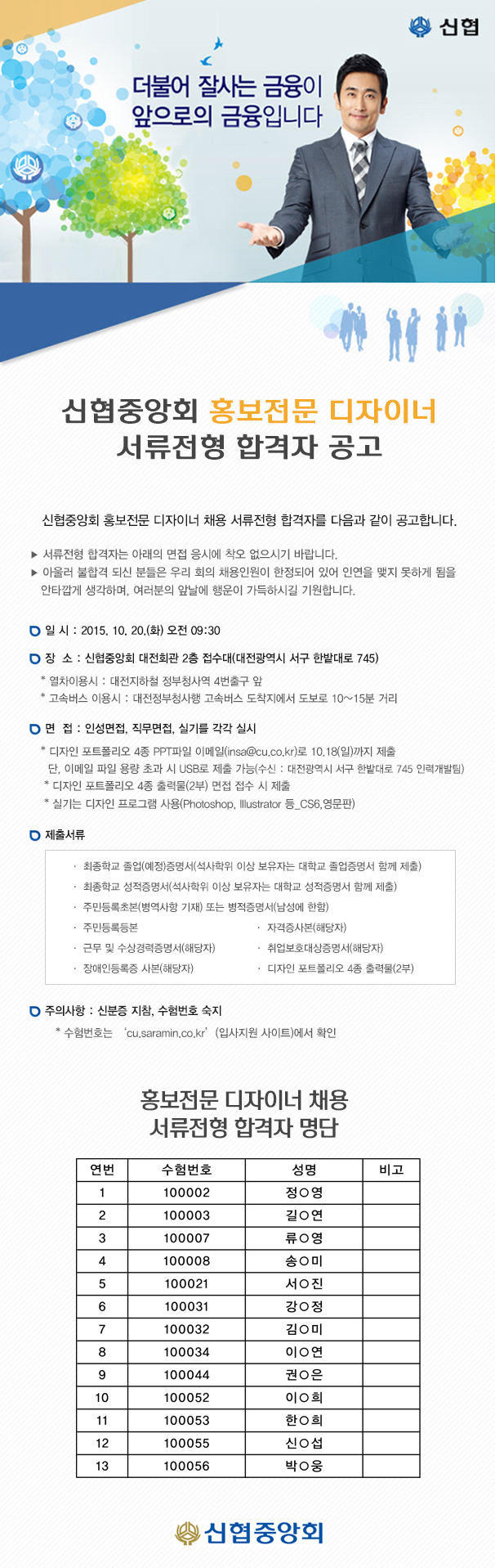 신협중앙회 홍보전문 디자이너 채용 서류전형 합격자 공고