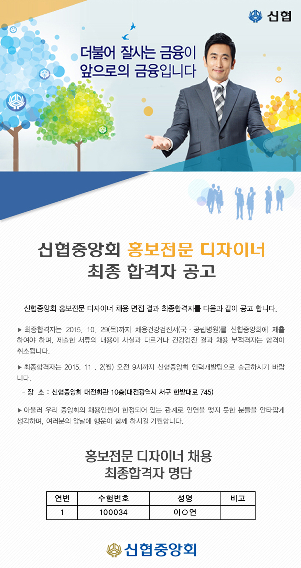 신협중앙회 홍보전문 디자이너 채용 최종합격자 공고
