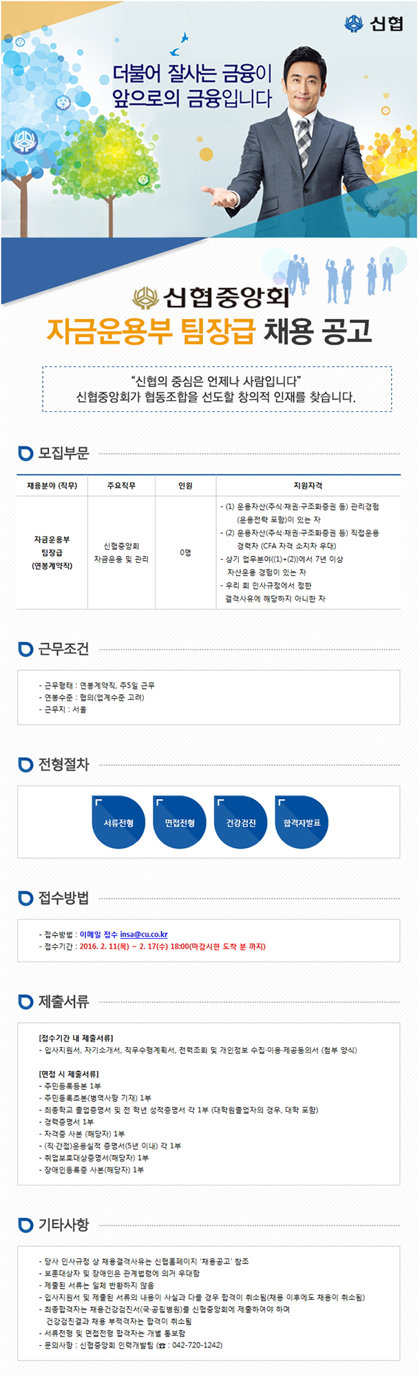 신협중앙회 자금운용부 팀장급 채용 공고