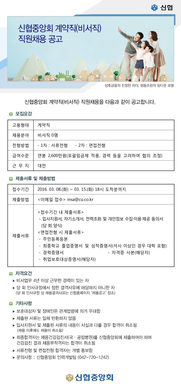 신협중앙회 계약직(전문비서직)직원 채용 공고