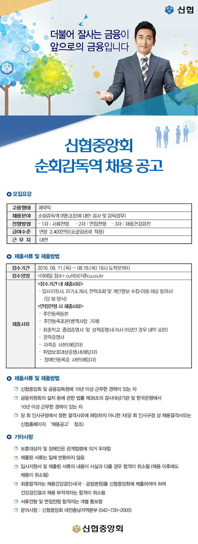 신협중앙회 순회감독역 채용 공고