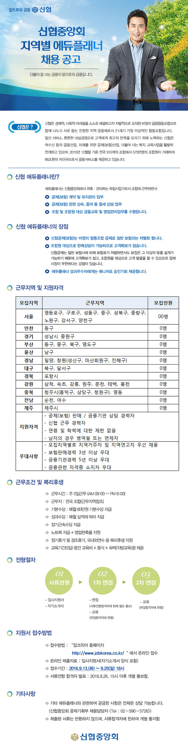 신협중앙회 에듀플래너 채용 공고