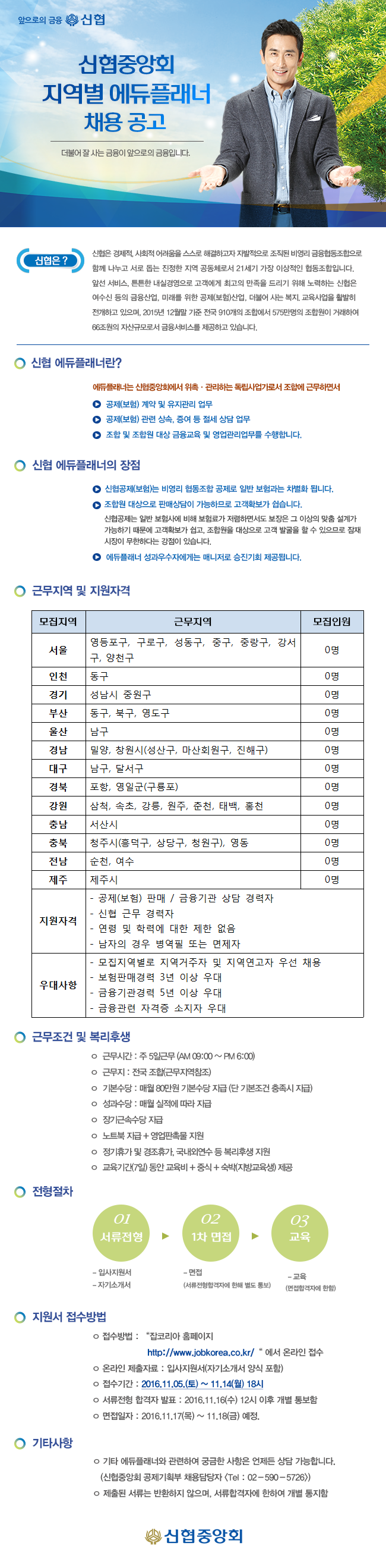 신협중앙회 에듀플래너 채용 공고